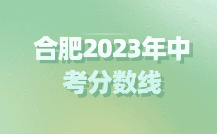 合肥2023年中考分數線