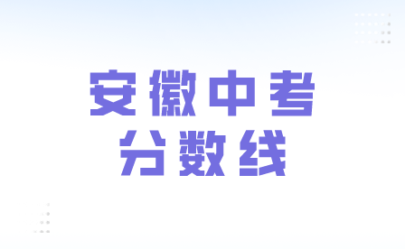 安徽中考分數(shù)線