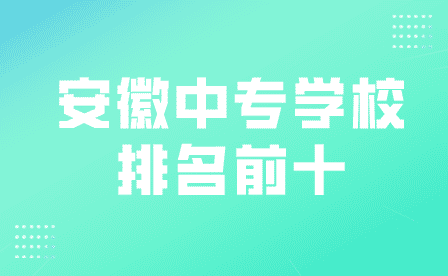 安徽中專衛生學校排名前十