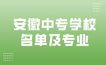 安徽部門中專學校名單及專業匯總
