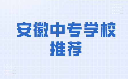 2024年安徽中專學校推薦前六