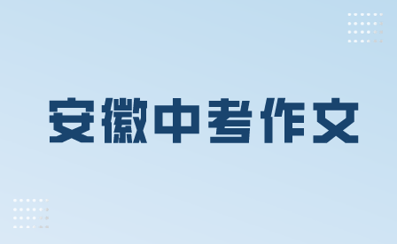 2023安徽中考語(yǔ)文作文題型匯總