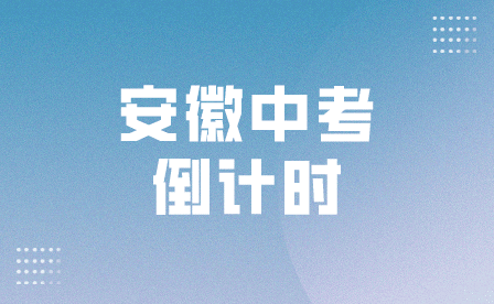 2024年安徽中考剩余天數(shù)查詢