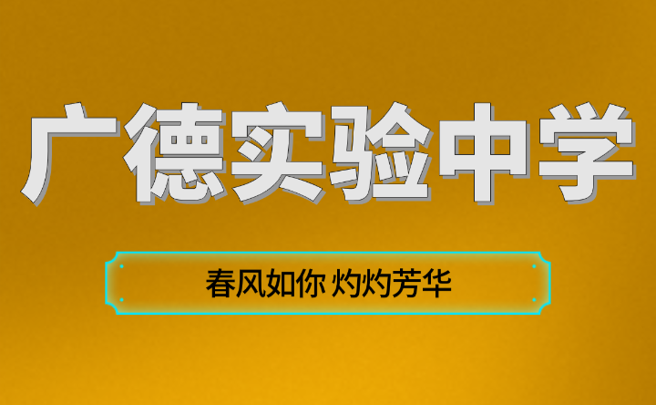 廣德實驗中學春風如你 灼灼芳華