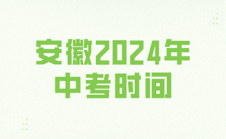 安徽中考時(shí)間2024年時(shí)間表最新發(fā)布