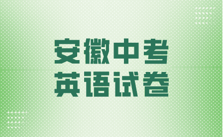 安徽中考英語試卷