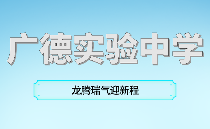 廣德實驗中學龍騰瑞氣迎新程，熱辣滾燙譜新篇