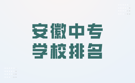 安徽前十所推薦的中專學校排名