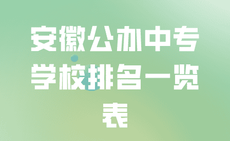 安徽公辦中專學校排名一覽表