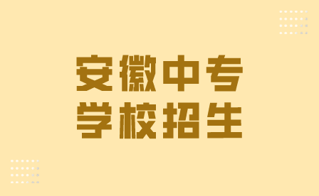 安徽合肥市哪些中專學校具備招生資格？