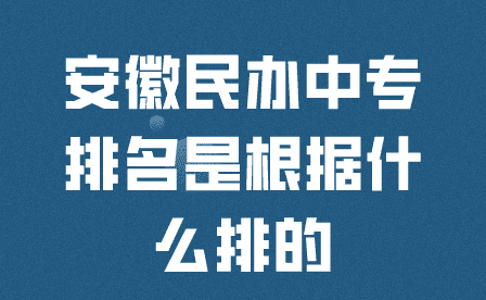 安徽民辦中專排名