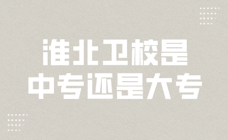 淮北衛(wèi)校是中專還是大專