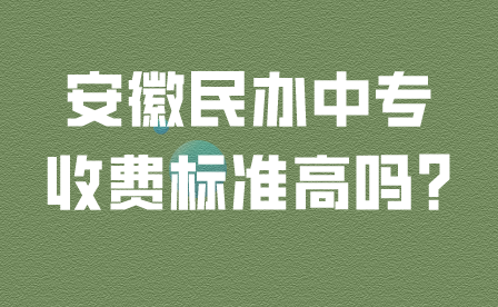 安徽民辦中專收費標準
