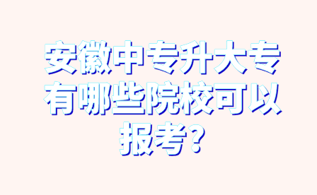 安徽中專升大專有哪些院校可以報考?