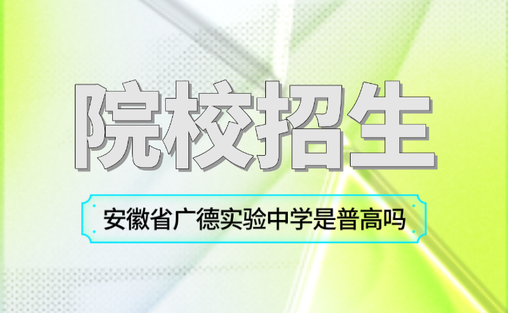 安徽省廣德實(shí)驗(yàn)中學(xué)是普高嗎？