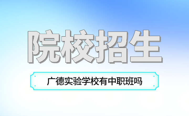 廣德實驗學校有中職班嗎？