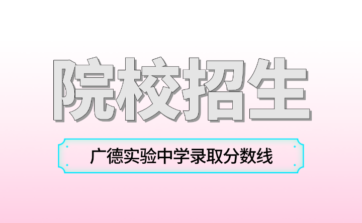 今年廣德實(shí)驗(yàn)中學(xué)錄取分?jǐn)?shù)線是多少？