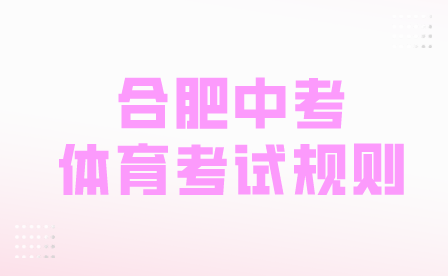 安徽中考體育