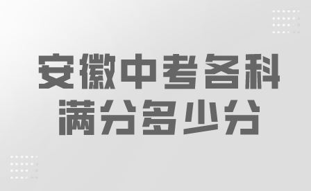 安徽中考各科滿分多少分