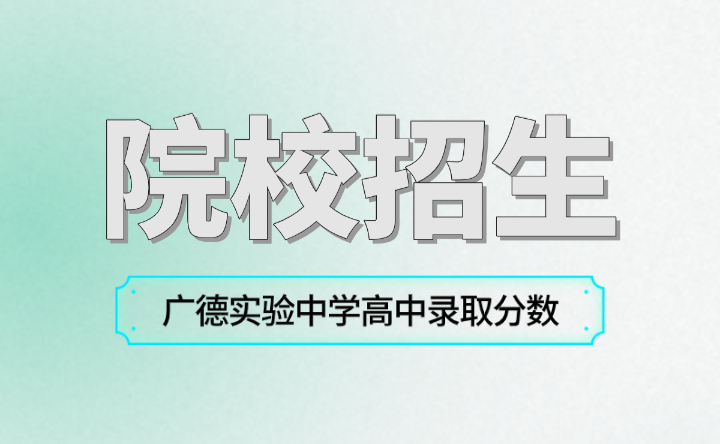 2024年廣德實(shí)驗(yàn)中學(xué)高中錄取分?jǐn)?shù)？
