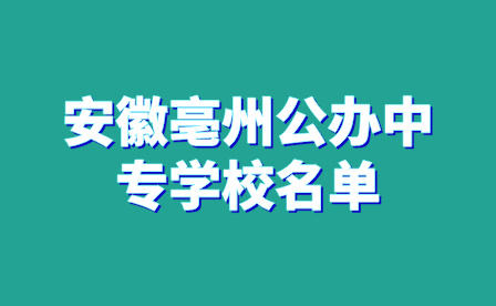 安徽亳州公辦中專學校名單有哪些?
