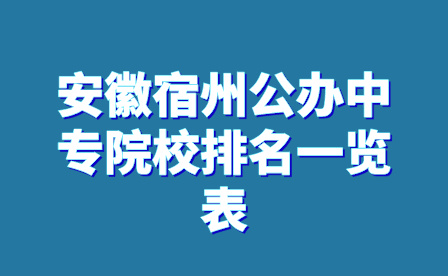 安徽宿州公辦中專院校排名一覽表