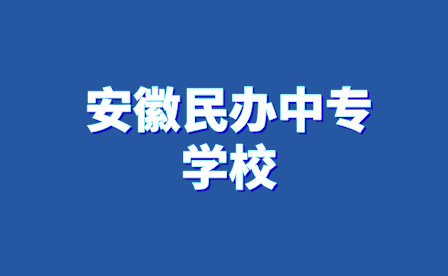 安徽民辦中專學校有哪些學校招生?