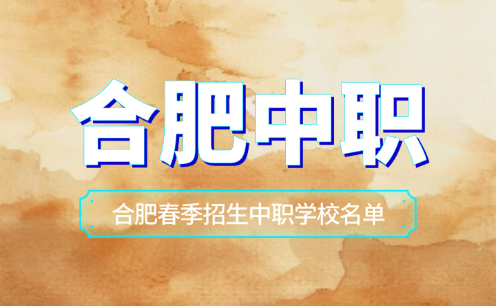合肥春季招生中職學校名單