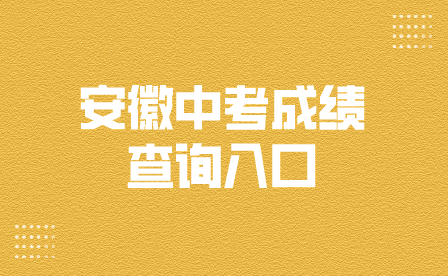 安徽中考成績查詢入口