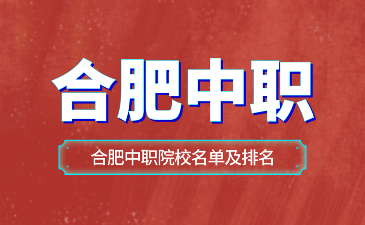 合肥中職院校名單及排名