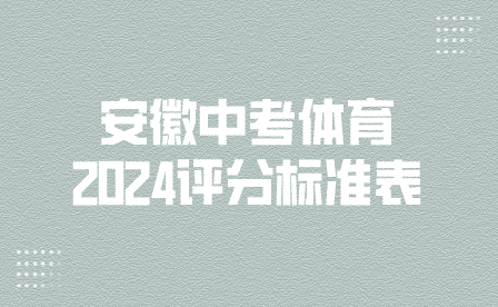 安徽合肥市2024年初中學(xué)業(yè)水平體育與健康學(xué)科考試評(píng)分標(biāo)準(zhǔn)