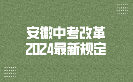 安徽中考改革2024最新規(guī)定，看看對(duì)你有利嗎？
