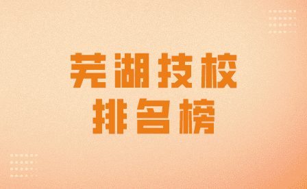 蕪湖職業技術學院上榜安徽省高職院校排名