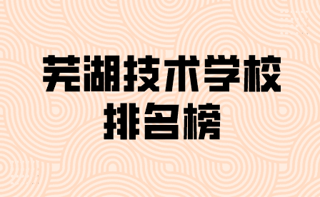 蕪湖技校學校排名榜一覽表