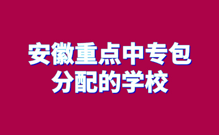 安徽重點中專包分配的學校