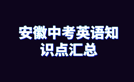 安徽中考英語(yǔ)知識(shí)點(diǎn)匯總