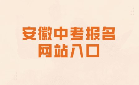 安徽中考報名網站入口