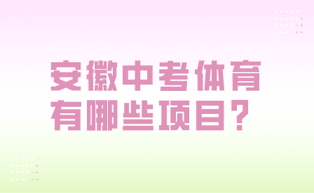 2024年安徽中考體育有哪些項目？