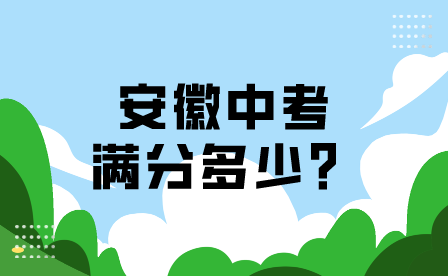 安徽中考滿分多少