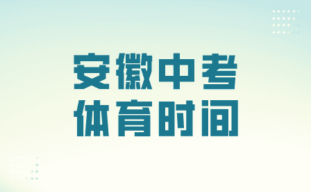 安徽中考體育時間