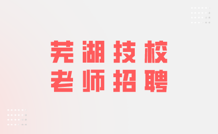 2024年安徽機電職業技術學院老師招聘