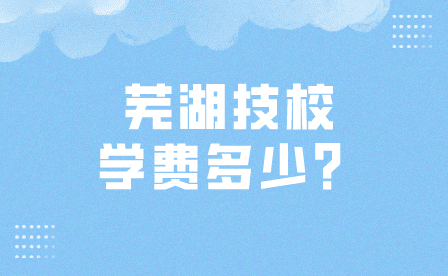 蕪湖技校學費多少