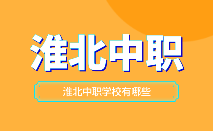 淮北中職學校有哪些？
