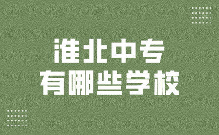 淮北中專有哪些學校