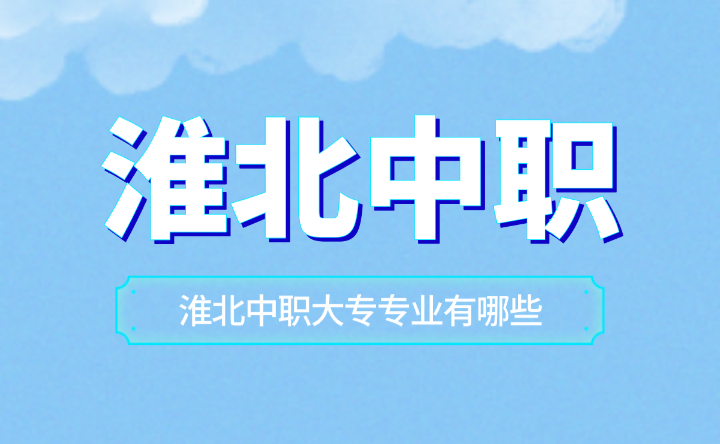 淮北中職大專專業有哪些？