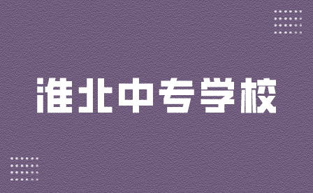 淮北中專(zhuān)學(xué)校
