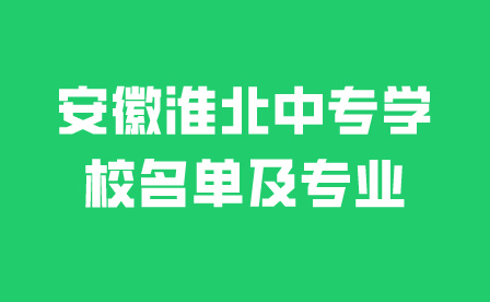 安徽淮北中專學校名單及專業