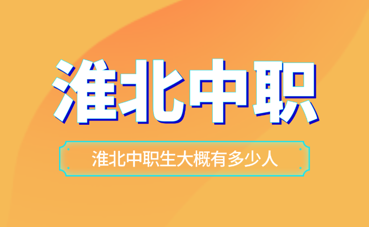 淮北中職生大概有多少人