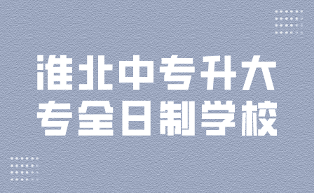 淮北中專升大專全日制學校