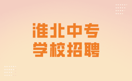 淮北中專學校招聘一般有什么要求？
